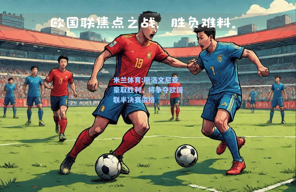 米兰体育:斯洛文尼亚豪取胜利，将争夺欧国联半决赛资格
