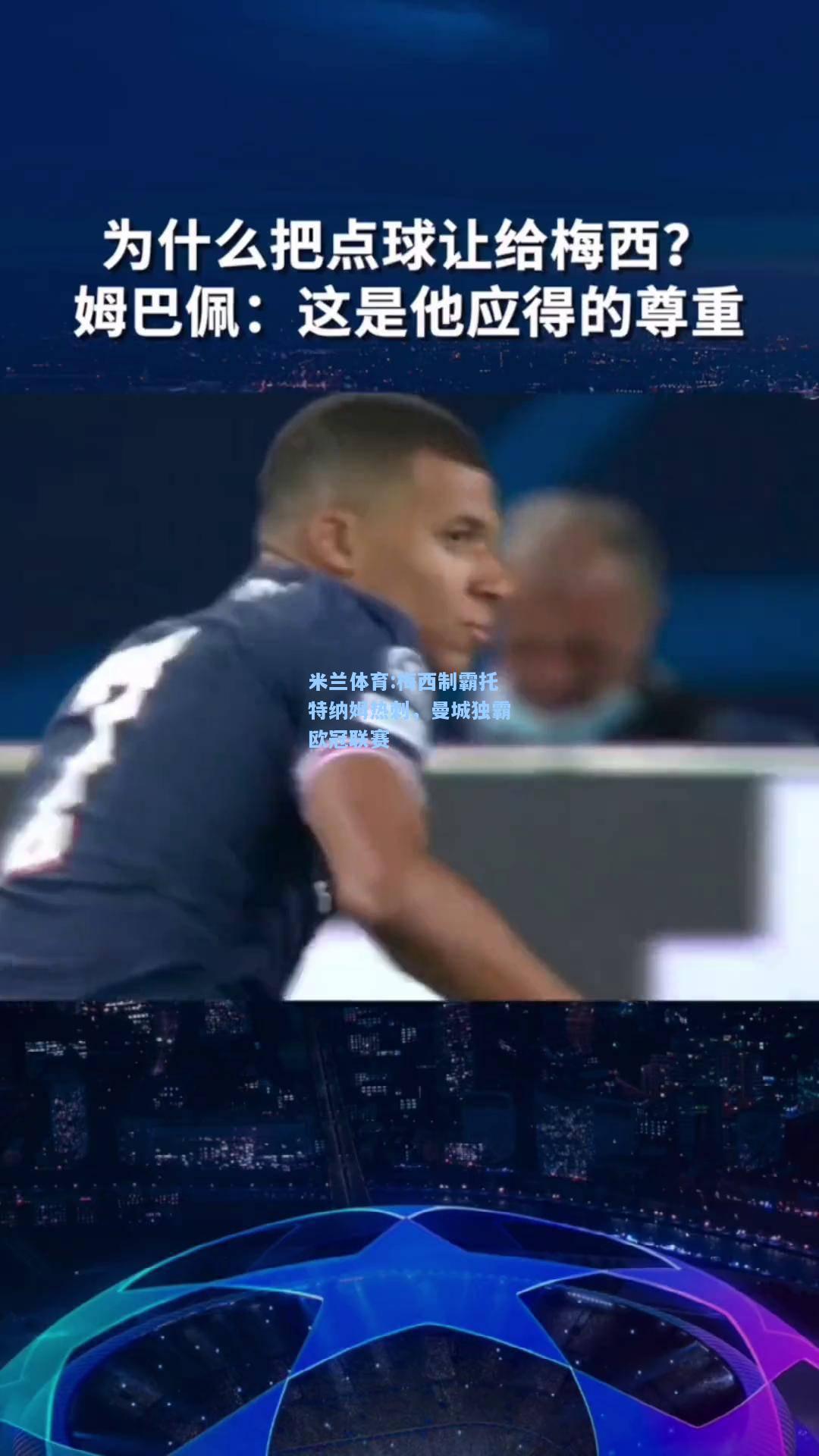 米兰体育:梅西制霸托特纳姆热刺，曼城独霸欧冠联赛