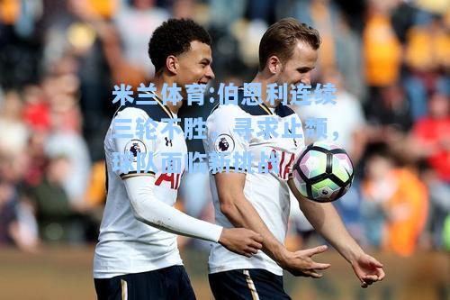 米兰体育:伯恩利连续三轮不胜，寻求止颓，球队面临新挑战