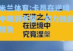 米兰体育:卡昂在逆境中嗅到希望，努力挽回颓势