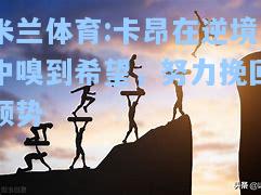 卡昂在逆境中嗅到希望，努力挽回颓势