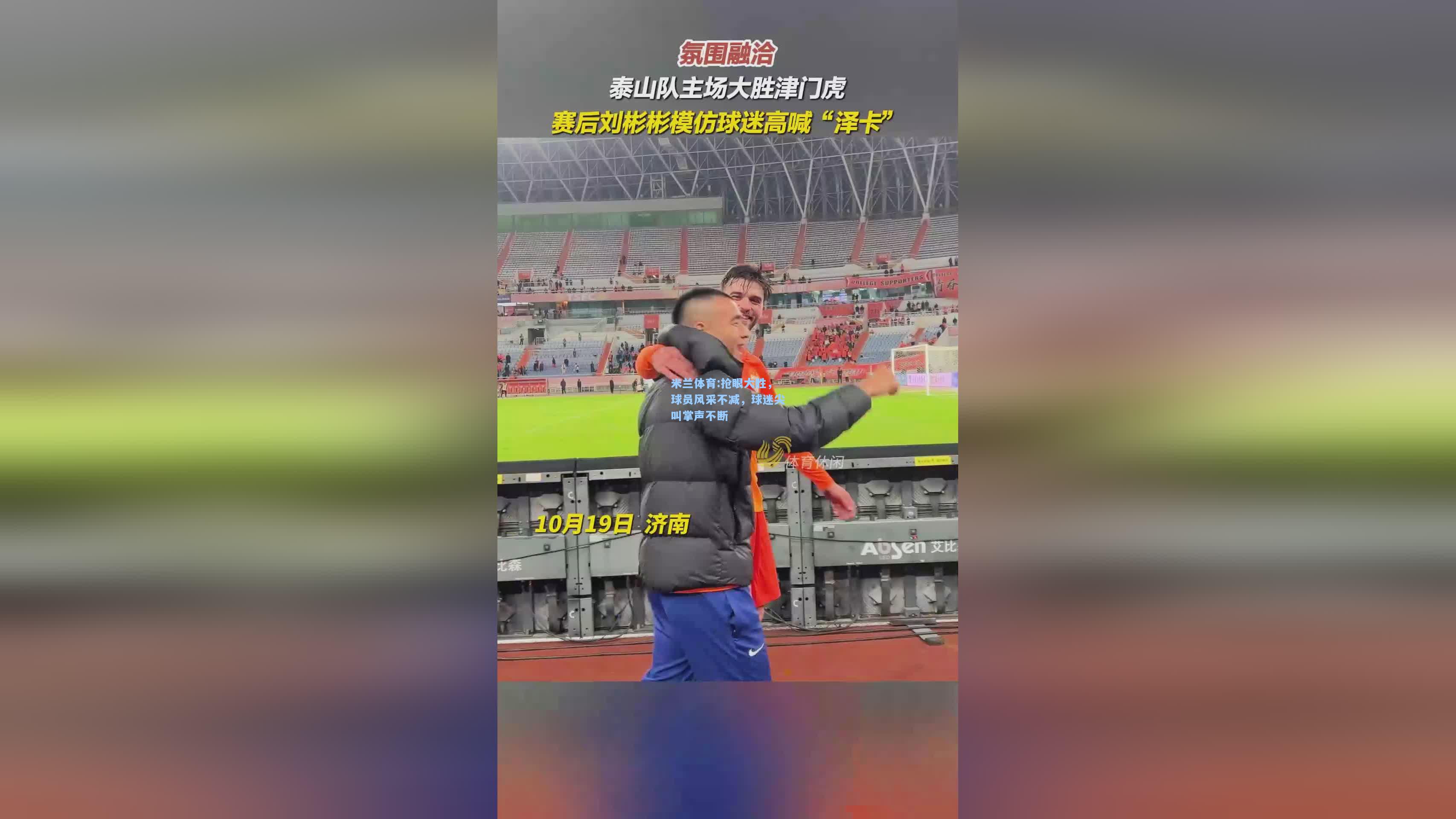 抢眼大胜，球员风采不减，球迷尖叫掌声不断