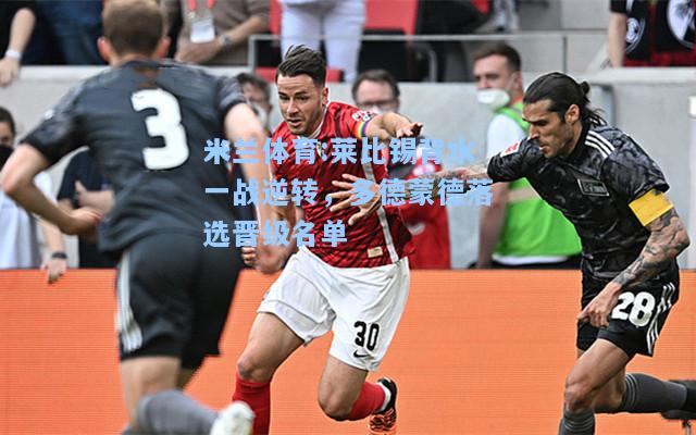 莱比锡背水一战逆转，多德蒙德落选晋级名单