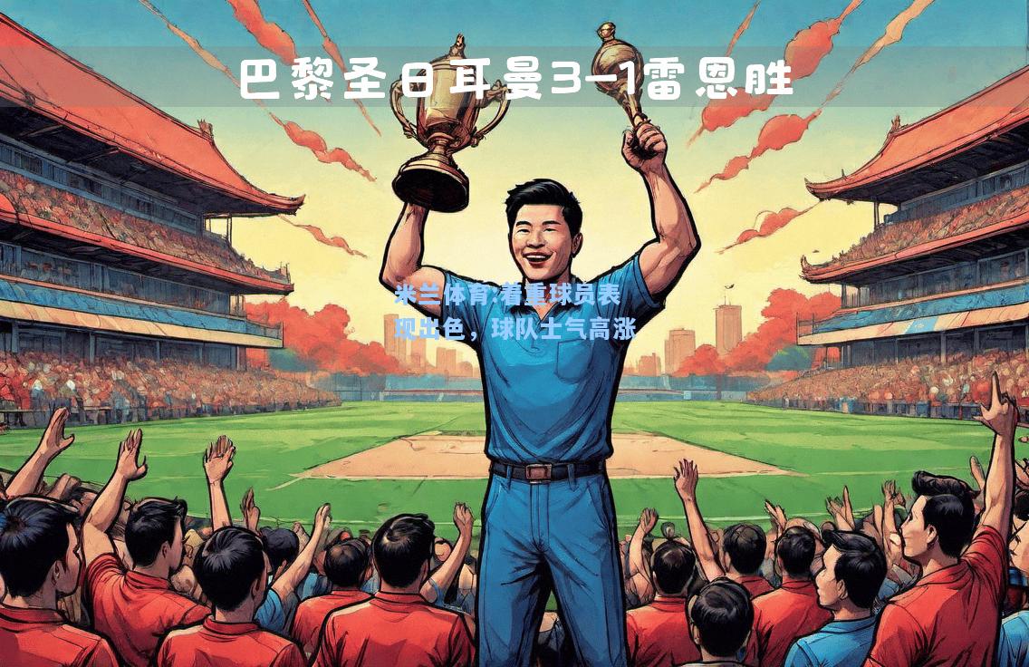 米兰体育:着重球员表现出色，球队士气高涨