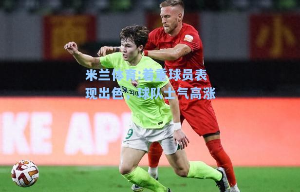 着重球员表现出色，球队士气高涨
