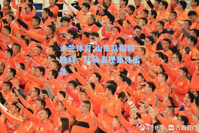 山东队取得胜利，队员表现集体出色