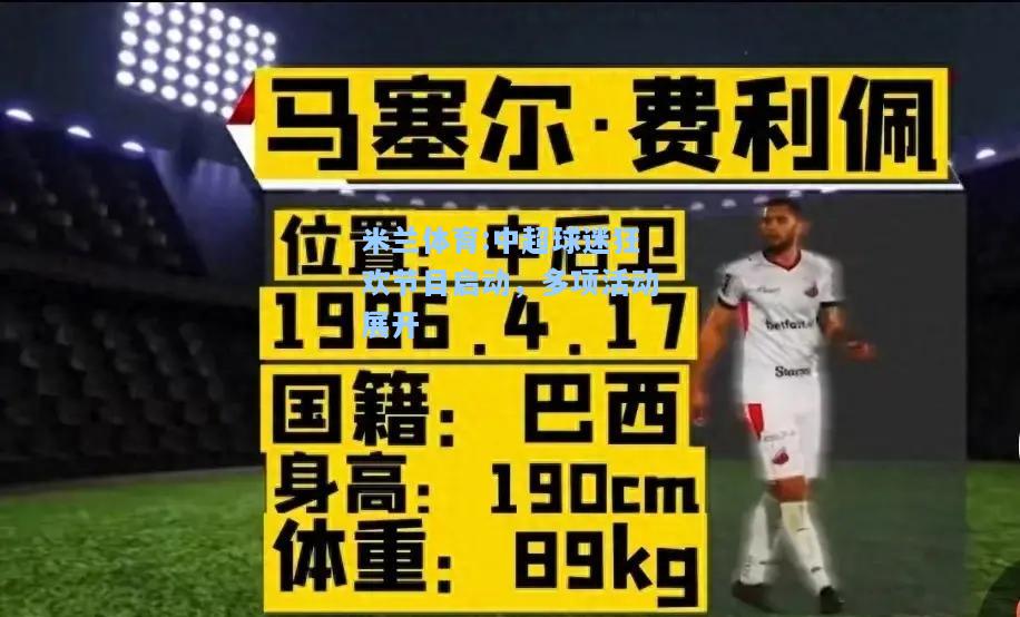 米兰体育:中超球迷狂欢节目启动，多项活动展开