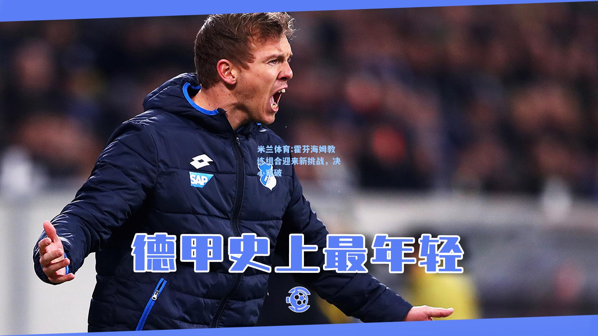 霍芬海姆教练组合迎来新挑战，决心突破