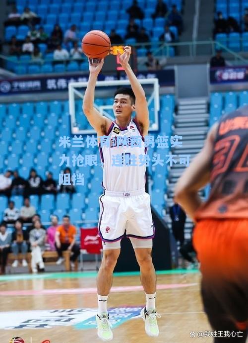 陕西男篮实力抢眼，连胜势头不可阻挡