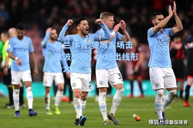 米兰体育:曼城客场击败波尔图，小组出线形势大好