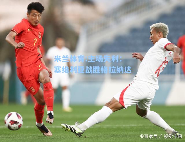 主场失利：塞维利亚战胜格拉纳达
