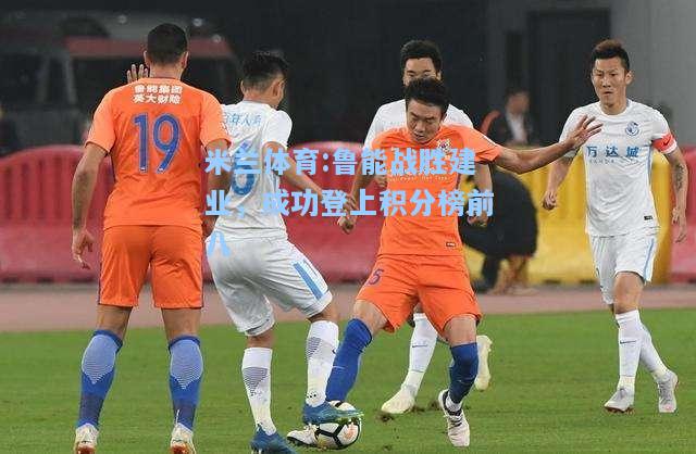 鲁能战胜建业，成功登上积分榜前八