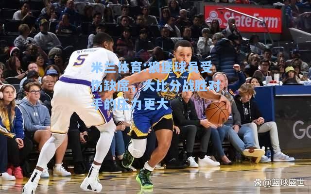 狼堡球员受伤缺席，大比分战胜对手的压力更大