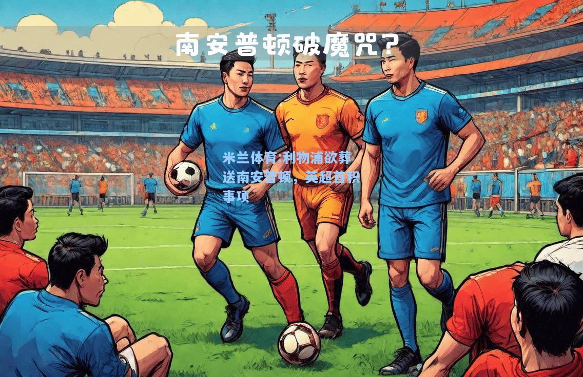 利物浦欲葬送南安普顿，英超首积事项