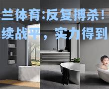 米兰体育:反复搏杀！连续战平，实力得到认可
