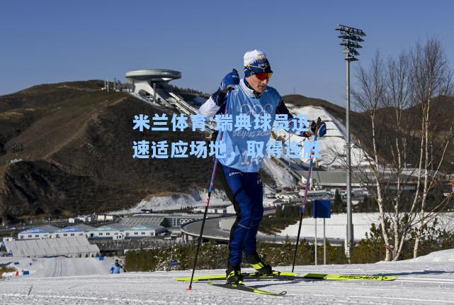 瑞典球员迅速适应场地，取得连胜