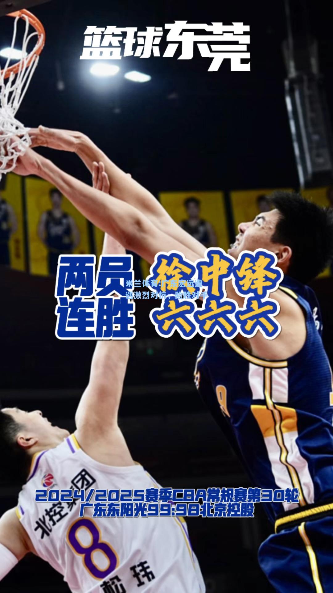 米兰体育:广东宏远遭遇激烈对抗，险胜对手