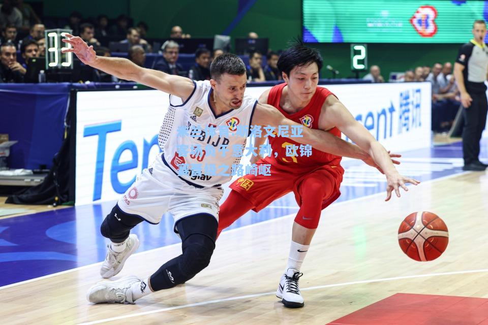 斯洛文尼亚客场负于意大利，欧锦赛晋级之路崎岖