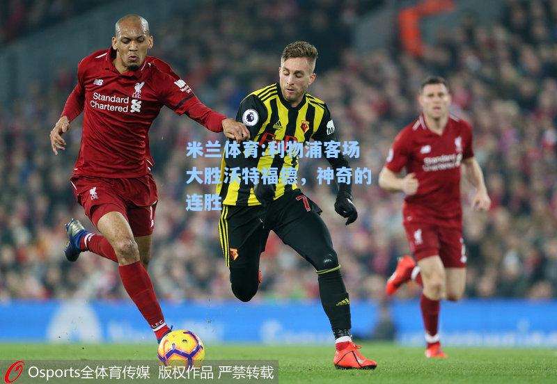 米兰体育:利物浦客场大胜沃特福德，神奇的连胜