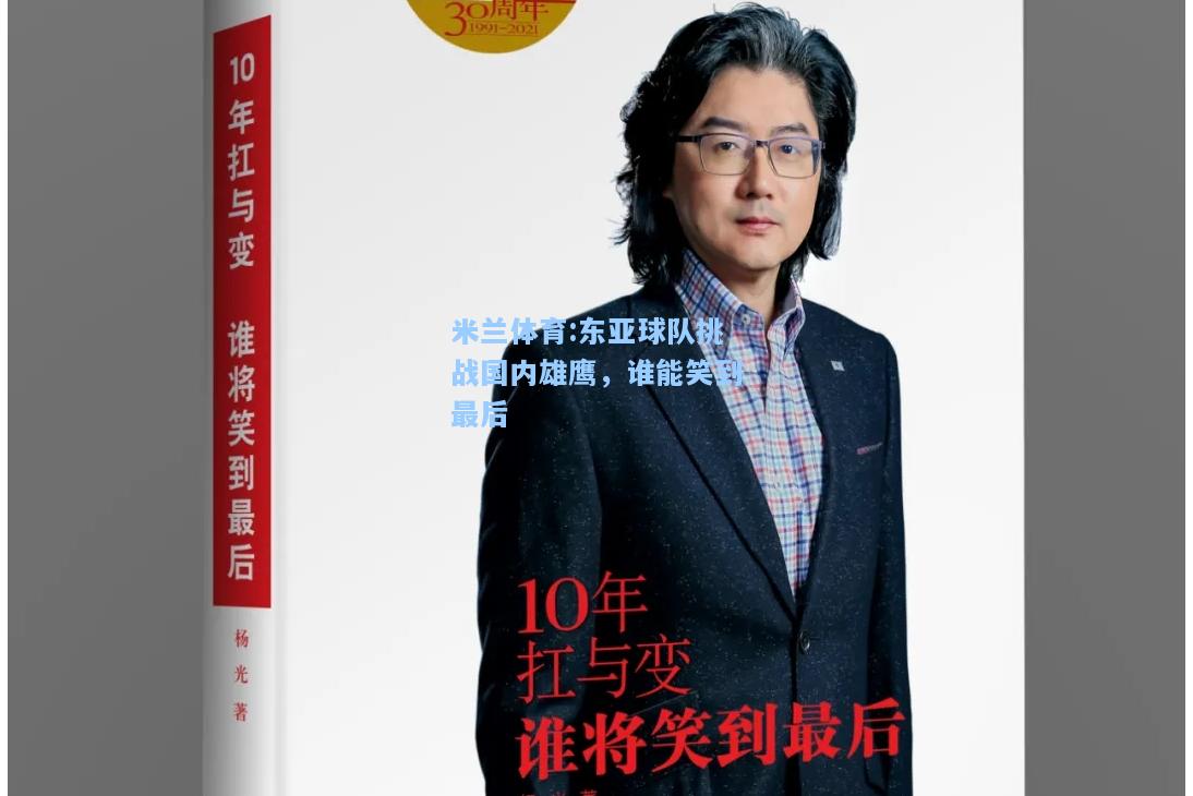 东亚球队挑战国内雄鹰，谁能笑到最后