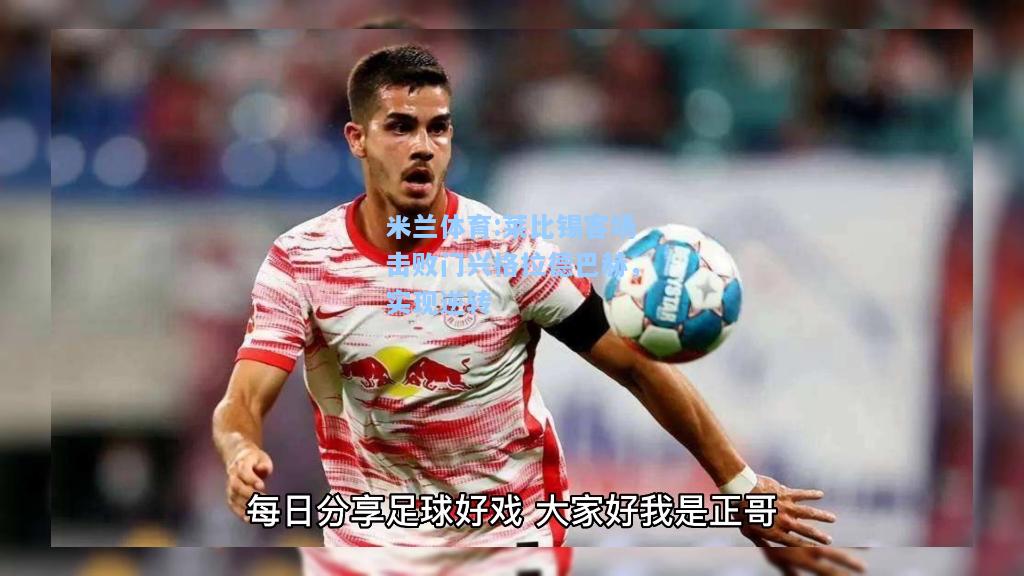 莱比锡客场击败门兴格拉德巴赫，实现逆转