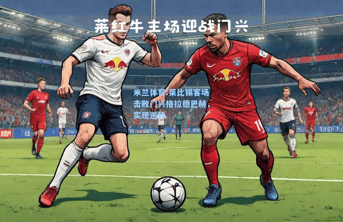 莱比锡客场击败门兴格拉德巴赫，实现逆转