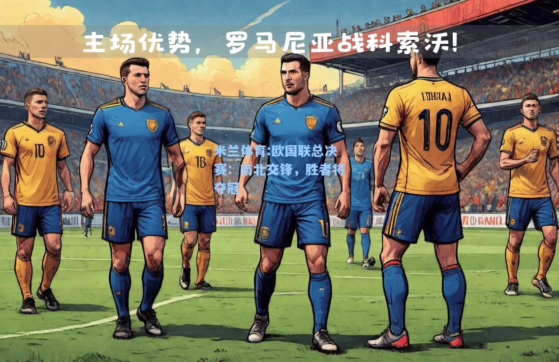 欧国联总决赛：南北交锋，胜者将夺冠