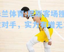 尼斯客场挫败对手，实力有增无减