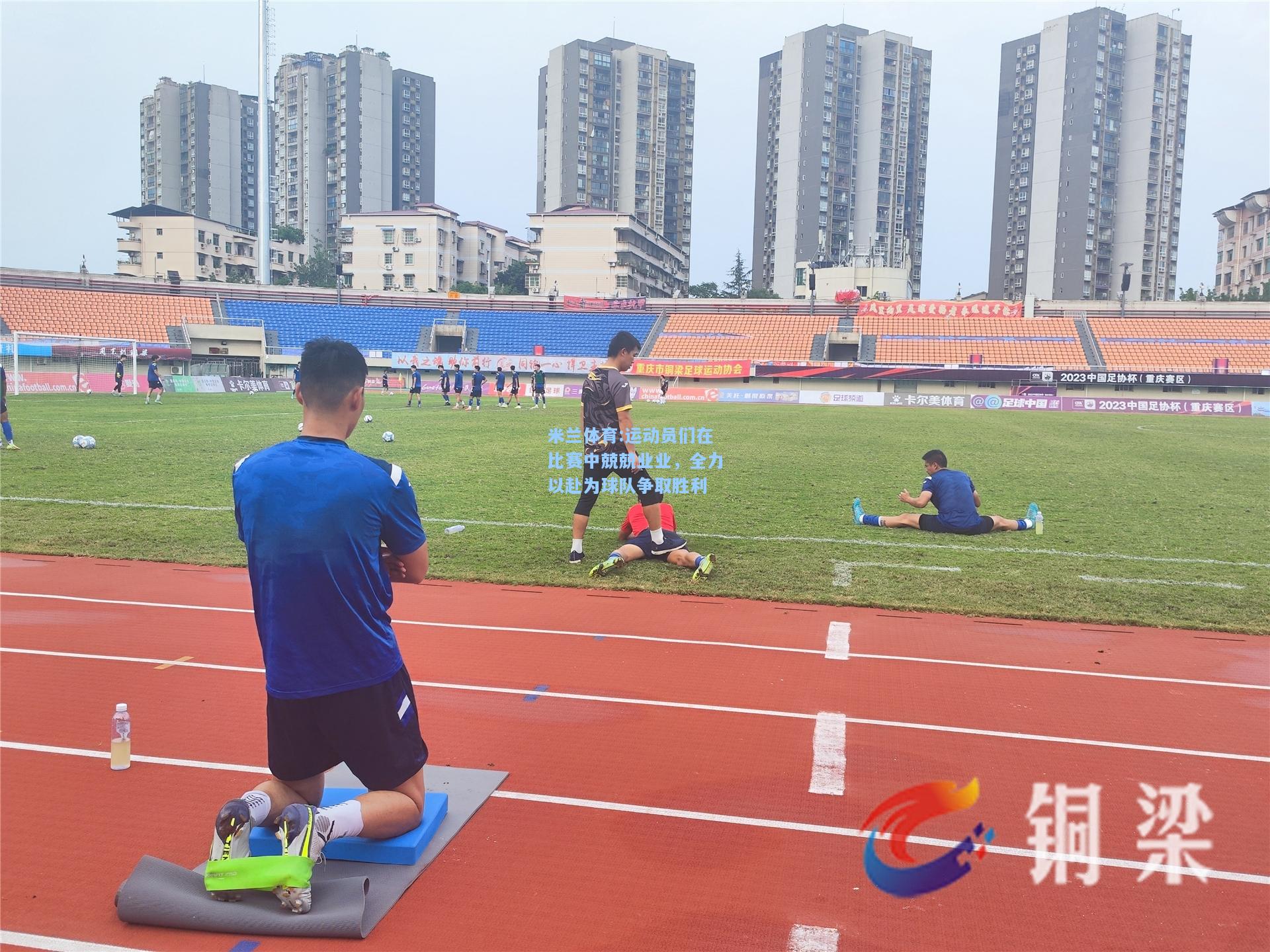 米兰体育:运动员们在比赛中兢兢业业，全力以赴为球队争取胜利