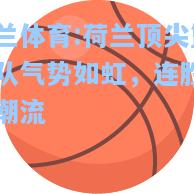 米兰体育:荷兰顶尖篮球队气势如虹，连胜引领潮流