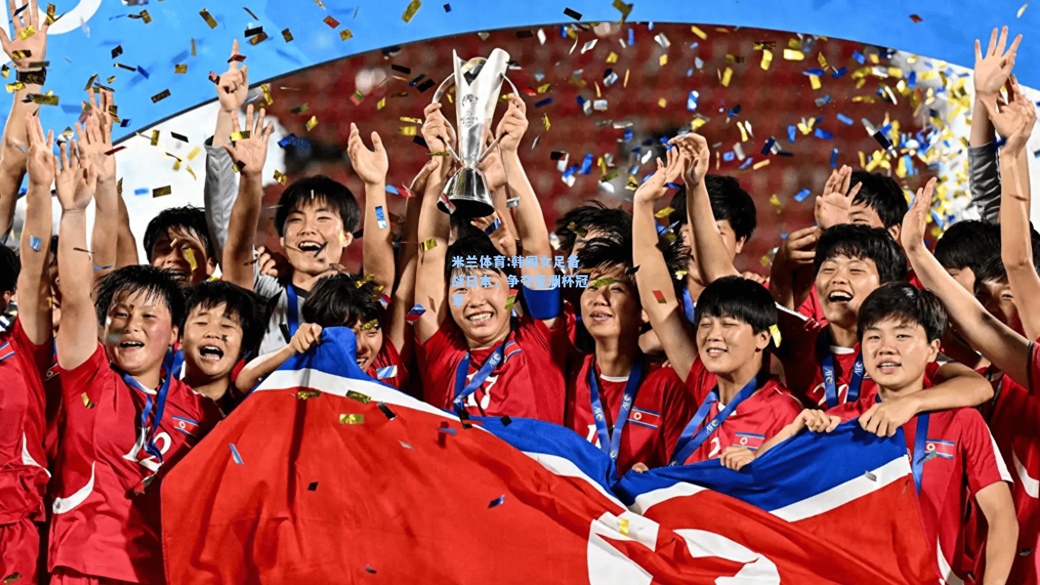 韩国女足备战日本，争夺亚洲杯冠军