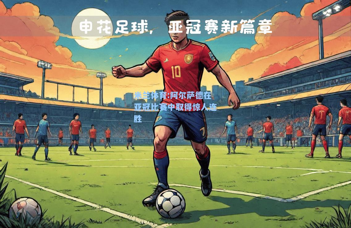 阿尔萨德在亚冠比赛中取得惊人连胜