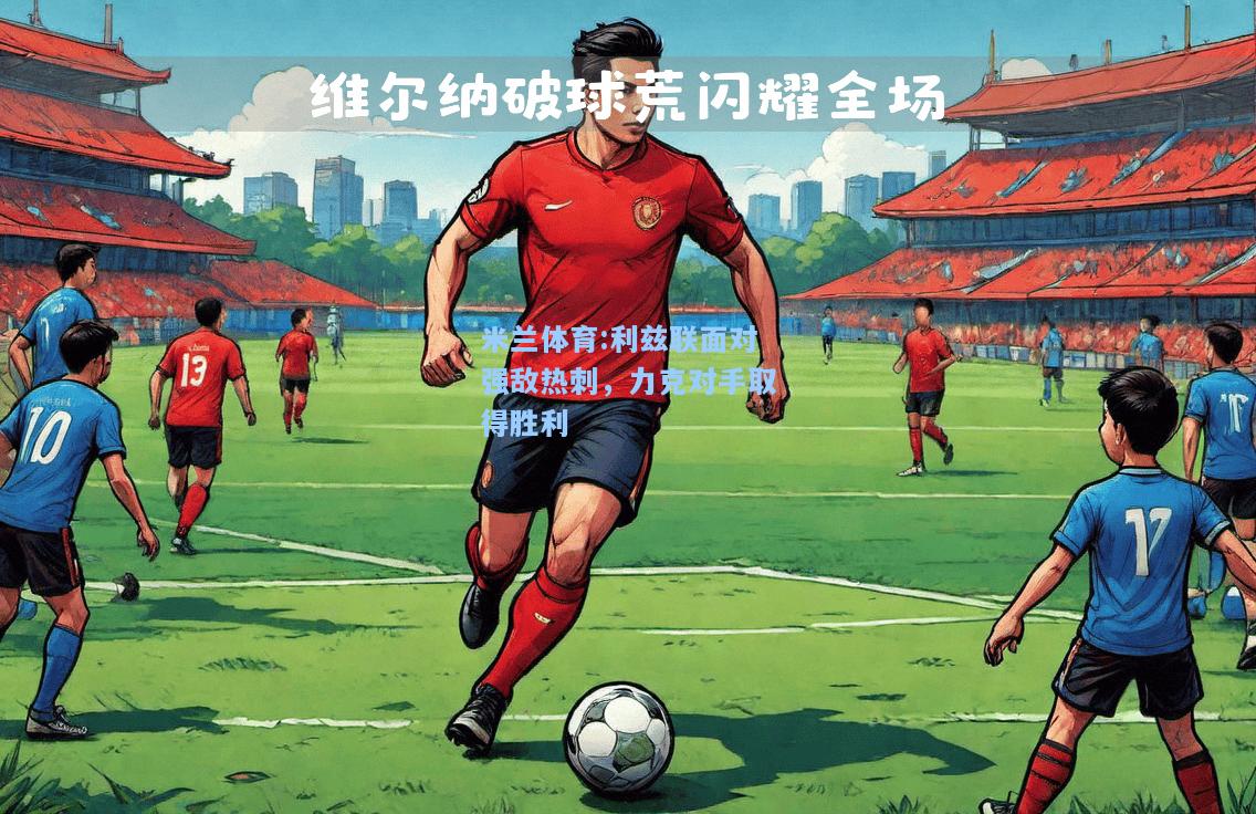 利兹联面对强敌热刺，力克对手取得胜利