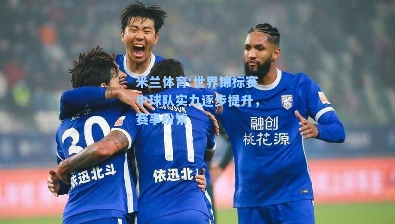 世界锦标赛中球队实力逐步提升，赛事纷繁