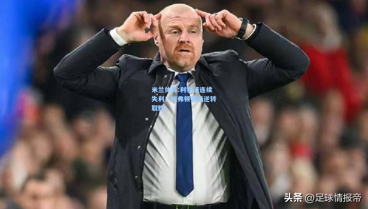 利物浦连续失利！埃弗顿客场逆转取胜