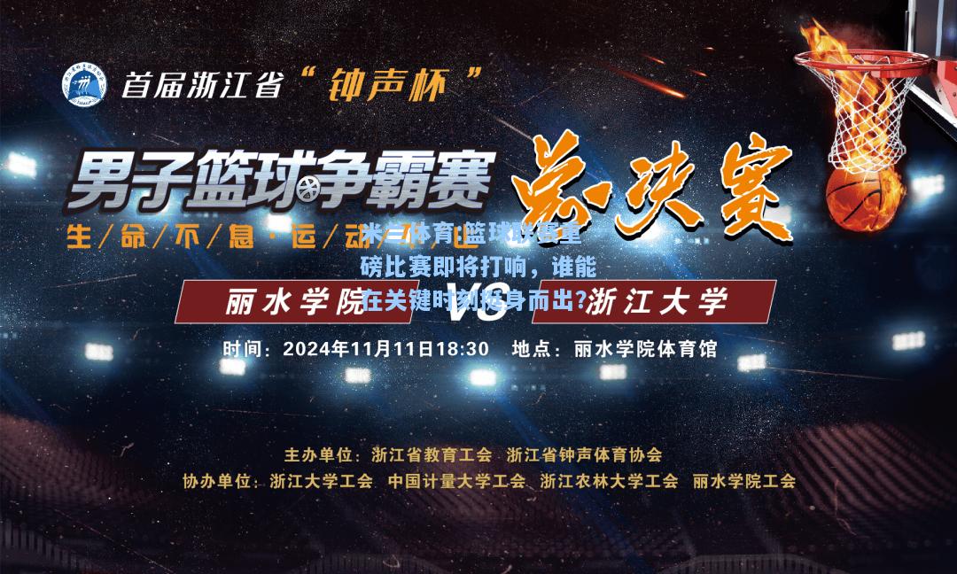 米兰体育:篮球联赛重磅比赛即将打响，谁能在关键时刻挺身而出？