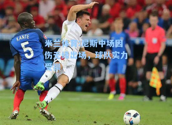 米兰体育:尼斯中场因伤无缘出场，球队实力受损