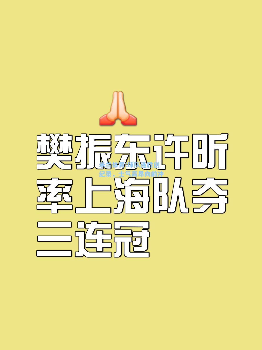 球队连胜创纪录，士气高昂向前冲