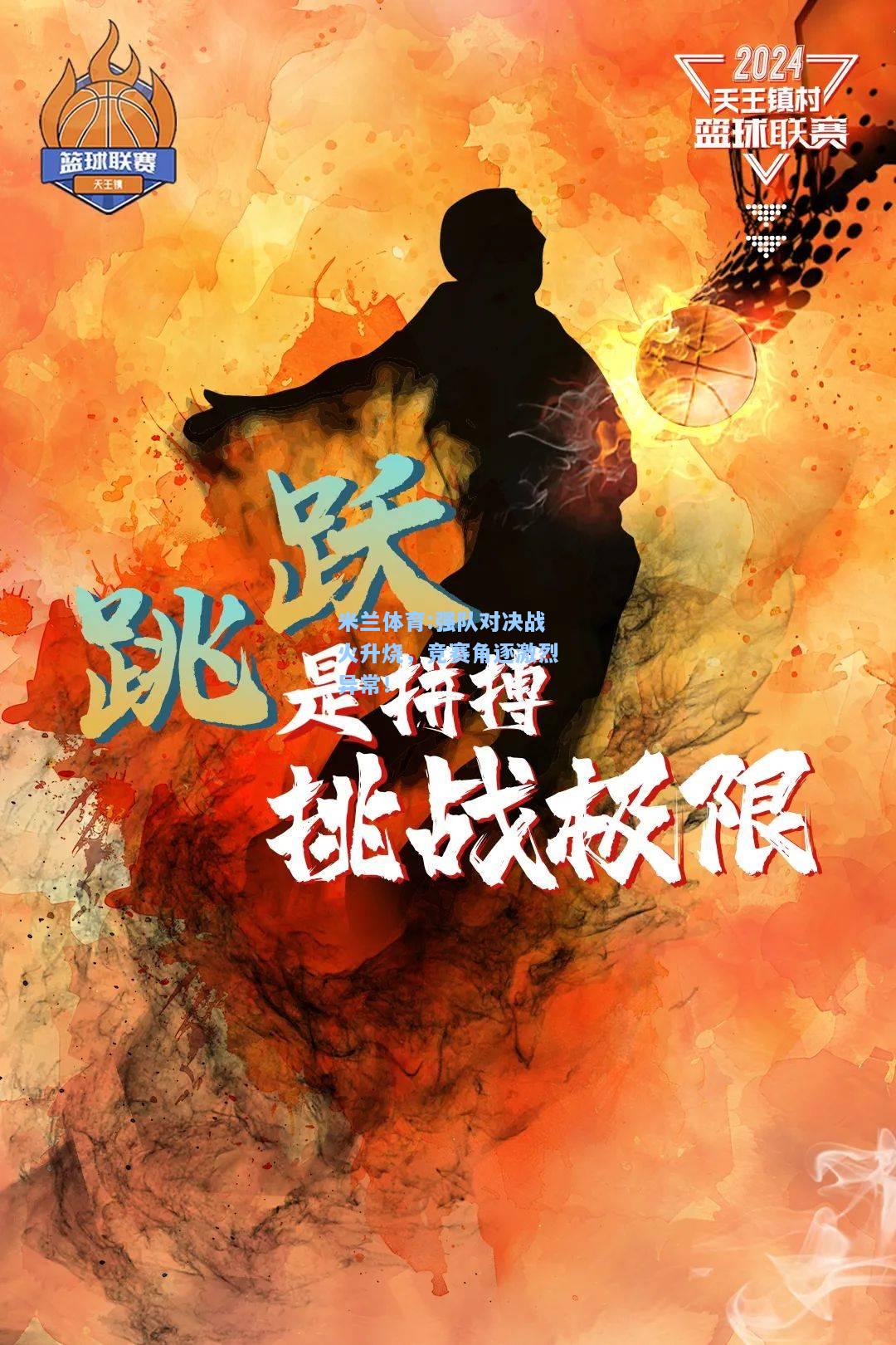 米兰体育:强队对决战火升烧，竞赛角逐激烈异常！