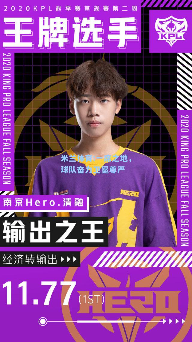 米兰体育:一席之地，球队奋力卫冕尊严