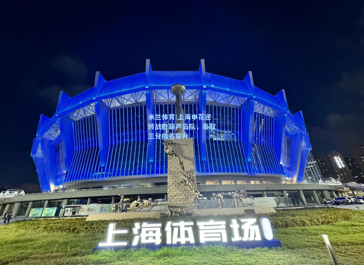 上海申花逆转战胜葫芦岛队，豪取三分排名攀升