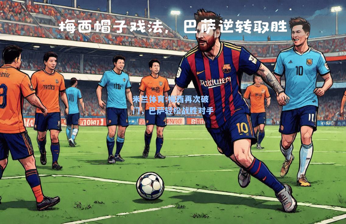 米兰体育:梅西再次破门，巴萨轻松战胜对手