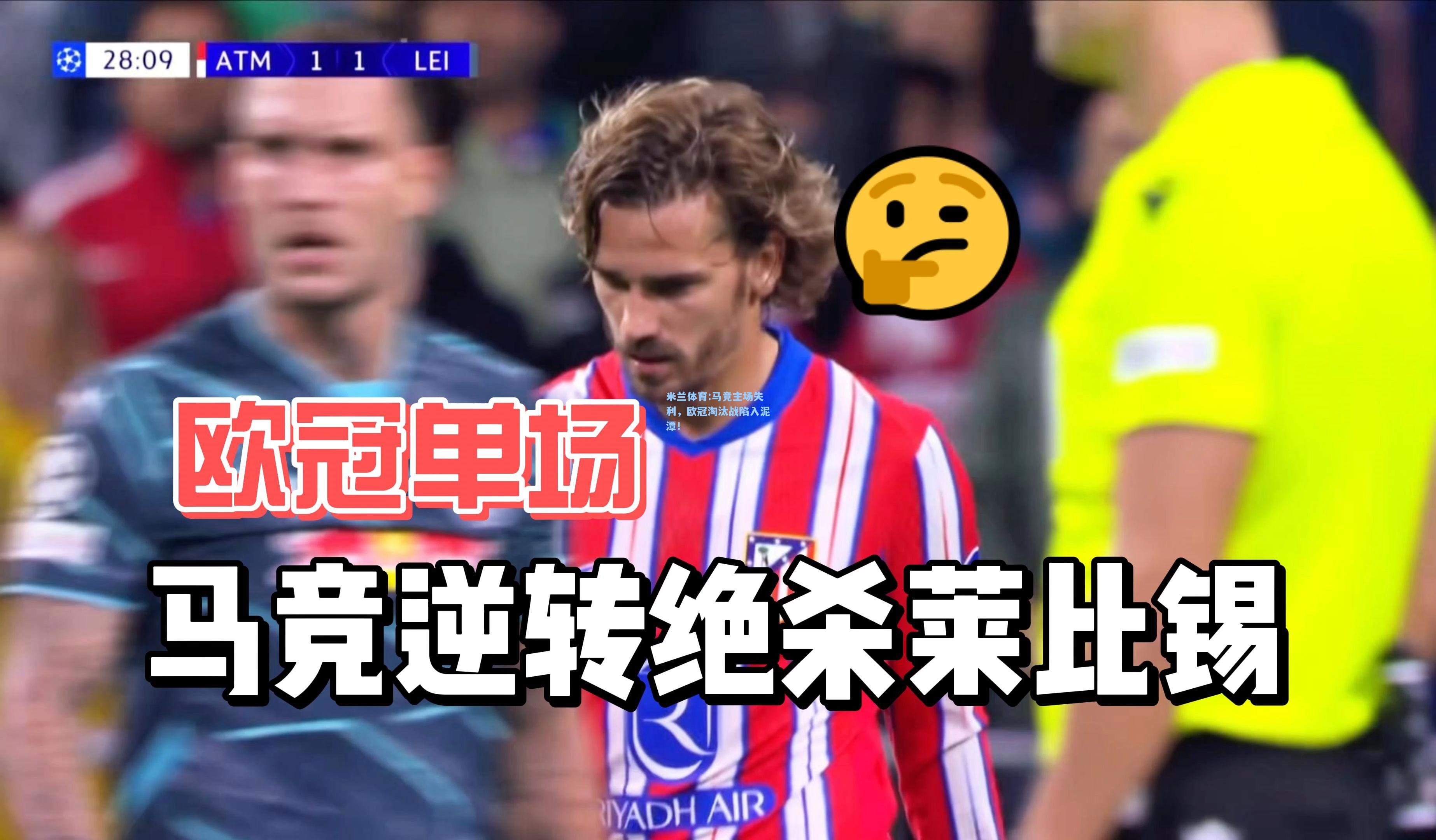 米兰体育:马竞主场失利，欧冠淘汰战陷入泥潭！