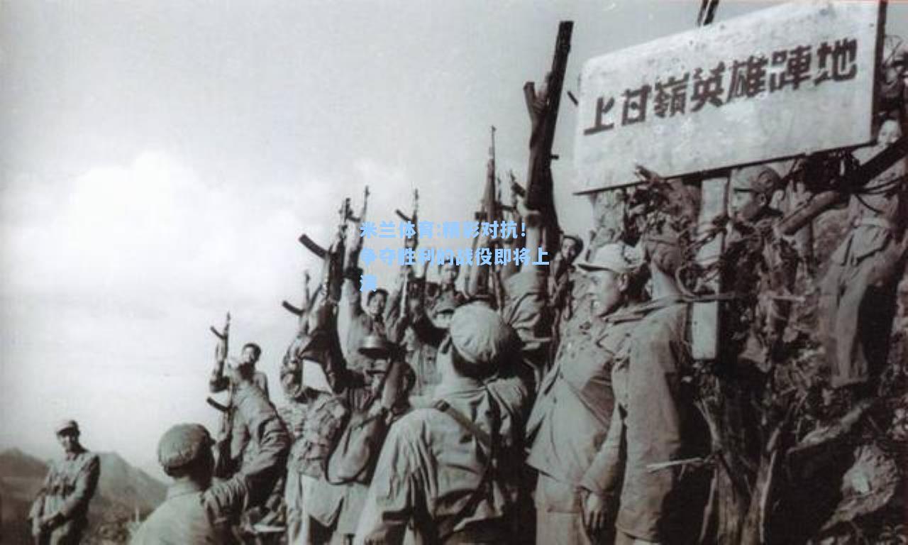 米兰体育:精彩对抗！争夺胜利的战役即将上演