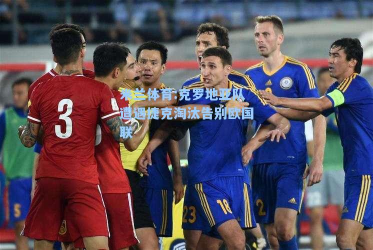 克罗地亚队遭遇捷克淘汰告别欧国联